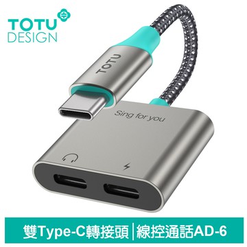 TOTU台灣官方 雙Type-C轉接頭轉接線音頻轉接器 充電聽歌線控通話 AD-6系列 拓途