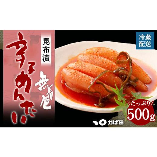 ふるさと納税 福岡県 直方市 無着色 昆布漬 辛子めんたい 500g 明太子 たらこ