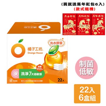 買就送馬年紅包【橘子工坊】天然制菌低敏洗衣膠囊/洗衣球（22顆/盒）x 6盒，共132顆