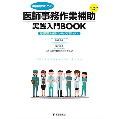 実務者のための医師事務作業補助実践入門BOOK 基礎知識 実践ノウハウ入門テキスト 2020-21年版