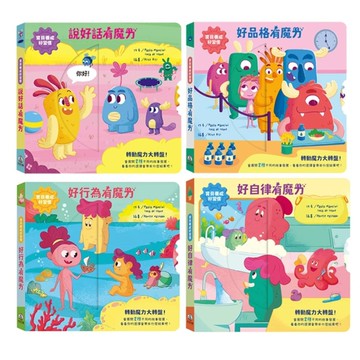 禾流文創 寶貝養成好習慣四本套組(童書/繪本/學習書)