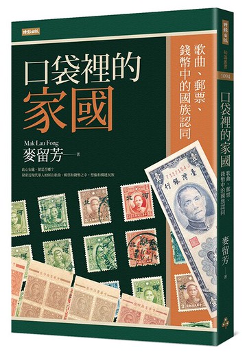 口袋裡的家國：歌曲、郵票、錢幣中的國族認同 /麥留芳