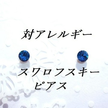 ☆免運費☆防過敏卡普裡藍色施華洛世奇水晶耳環 (4mm)