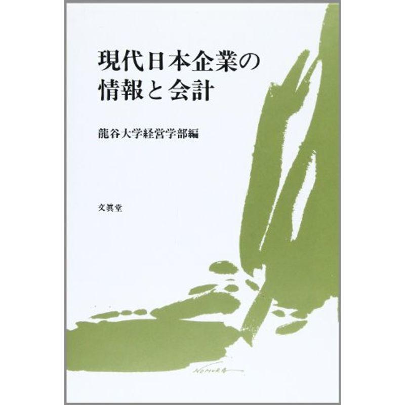 現代日本企業の情報と会計