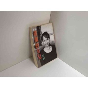 【雷根360免運】【送贈品】飢餓的女兒_虹影 #七成新 #七成新【P-C2147】