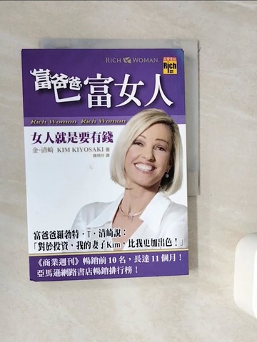 【書寶二手書T6／投資_WHN】富爸爸,富女人-女人就是要有錢_陳秀玲, 金.清崎
