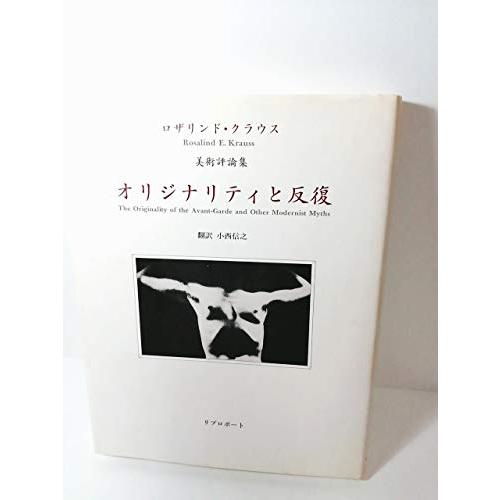 オリジナリティと反復―ロザリンド・クラウス美術評論集