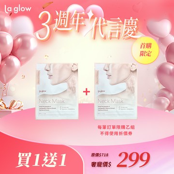 【首購限定_買1送1】La glow 活膚新生頸緻膜
