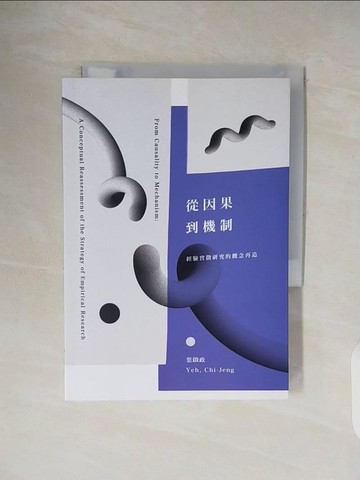 【書寶二手書T4／社會_V32】從因果到機制：經驗實徵研究的概念再造_葉啟政