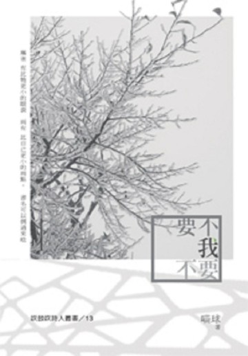 要不我不要[二手書_良好]