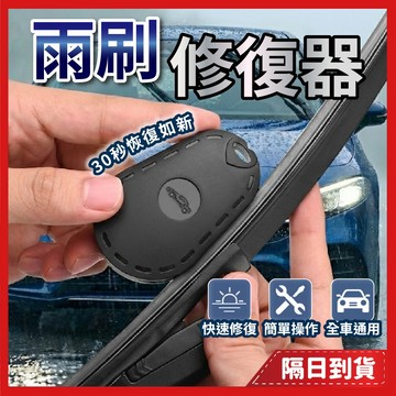 雨刷 汽車雨刷 雨刷修復器 修復 刮片 雨刷修復 修復器 清潔器 雨刮修復器 雨刷清潔 汽車雨刮 雨刮修復 雨刮清潔