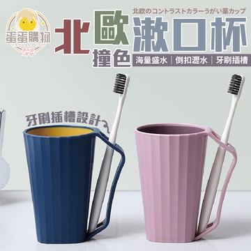 撞色漱口杯 漱口杯 瀝水漱口杯 北歐漱口杯 漱口 居家用品 杯子 情侶漱口杯 牙刷杯 洗漱杯 水杯