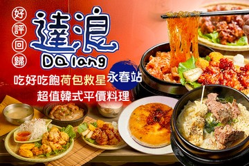 【台北】達浪韓國串燒、炸雞、小酌(永春店) #GOMAJI吃喝玩樂券#電子票券#美食餐飲