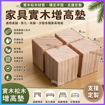 ✨台灣出貨✨鬆木塊床支撐神器定製沙髮墊高實木塊桌櫃腳通用茶幾傢具增高底座 桌腳床腳墊高器 桌腳增高墊 洗衣機腳墊桌腳墊高