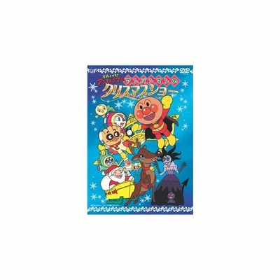 それいけ アンパンマン アンパンマンのクリスマスショー Dvd 通販 Lineポイント最大get Lineショッピング
