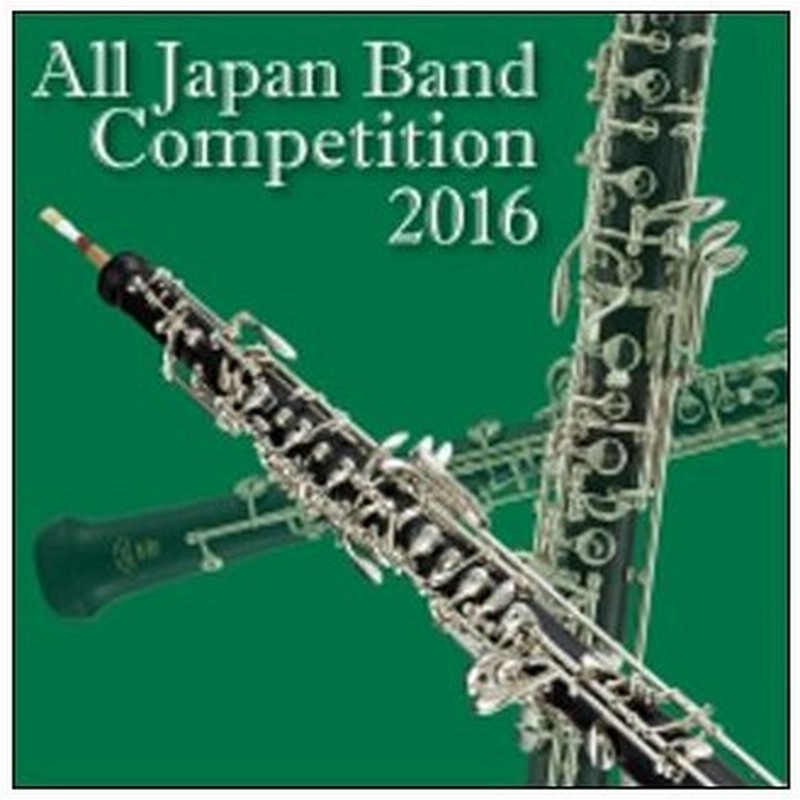 Cd 全日本吹奏楽コンクール 16 Vol 1 中学校編 1 Kicg 3493 16年度 第64回 全日本吹奏楽コンクール全国大会ライヴ録音盤 通販 Lineポイント最大0 5 Get Lineショッピング