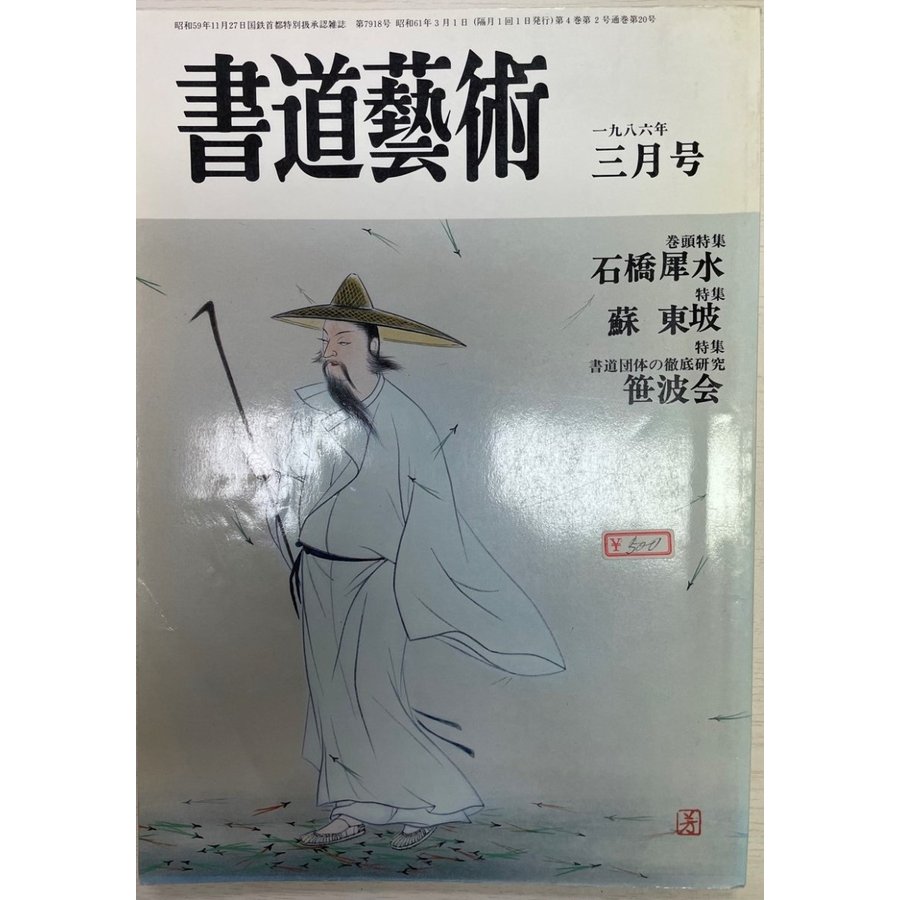 書道藝術 1986.3