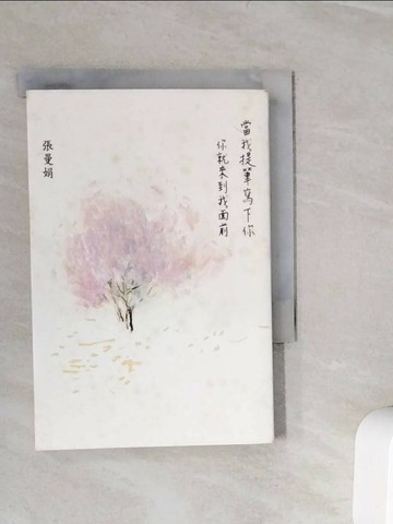 【書寶二手書T1／短篇_WLO】當我提筆寫下你：你就來到我面前_張曼娟