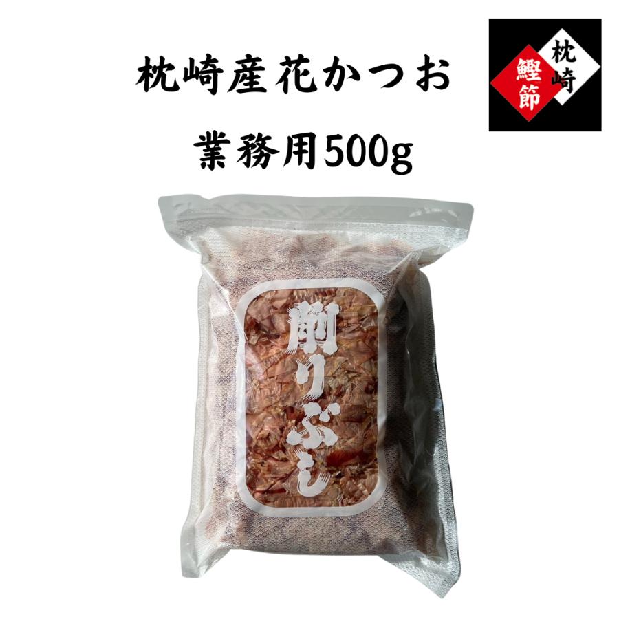 鰹節　枕崎産　５００g　工場直送　大正14年創業　和食の料理人様御用達