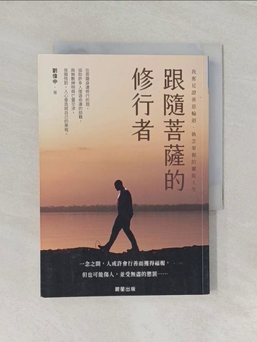 【書寶二手書T1／宗教_RE5】跟隨菩薩的修行者：我那見證善惡輪迴、執念果報的靈能人生_劉偉中