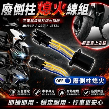 【叫小賀】 SLO 側柱熄火線組 原廠直上 廢除側柱熄火 JETSL SL158 DRG MMBCU 邊柱熄火 插頭