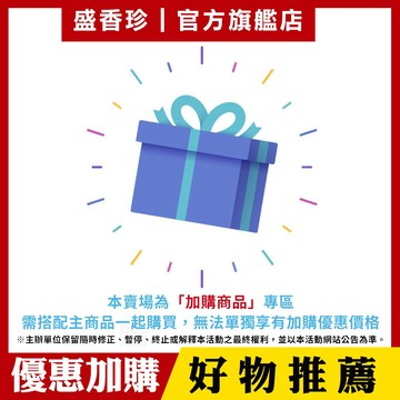 【盛香珍】【加購專區】需搭配主商品，請勿單獨下單｜官方旗艦店