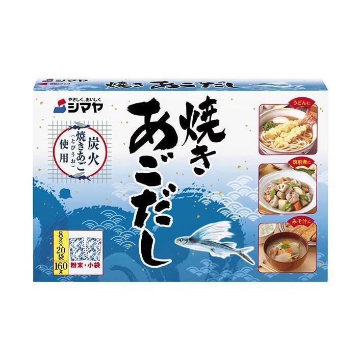 シマヤ 焼きあごだし (8g×20)×24箱入×(2ケース)｜ 送料無料