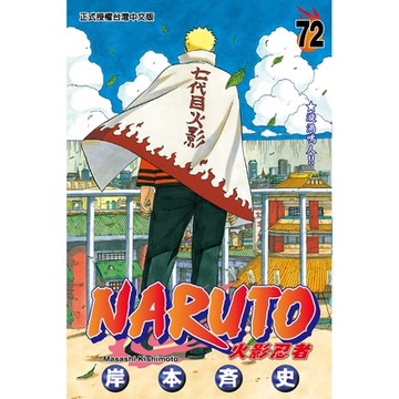火影忍者 (72)_Readmoo 讀墨電子書