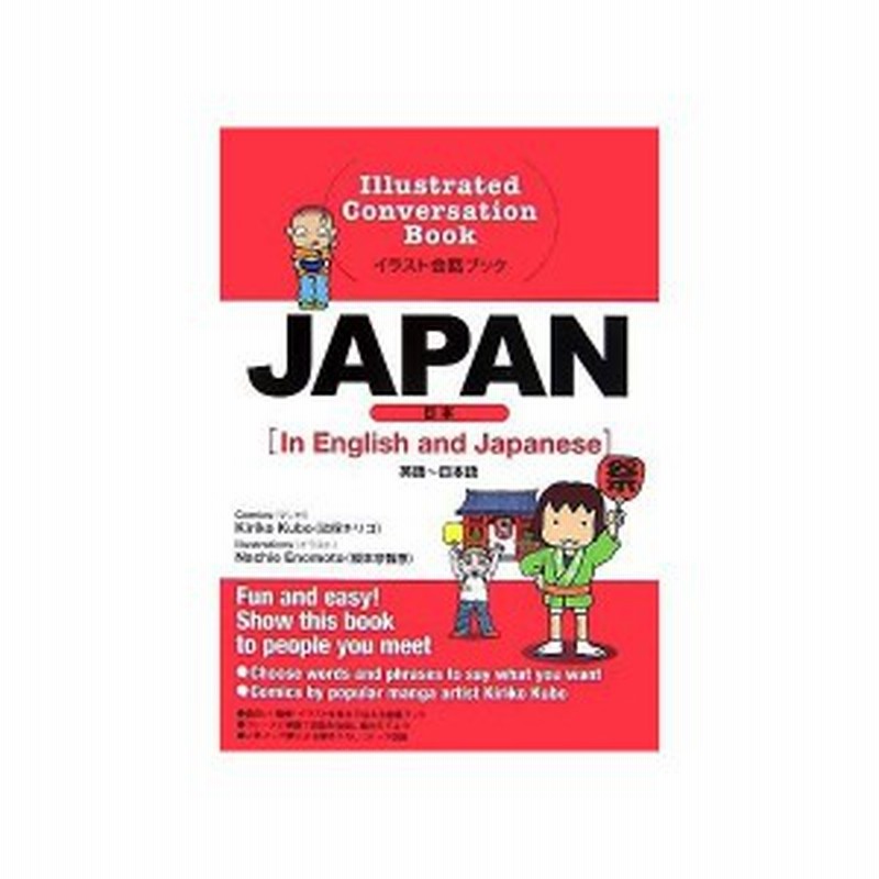 Japan 英語 日本語 イラスト会話ブック 中古本 古本 通販 Lineポイント最大1 0 Get Lineショッピング