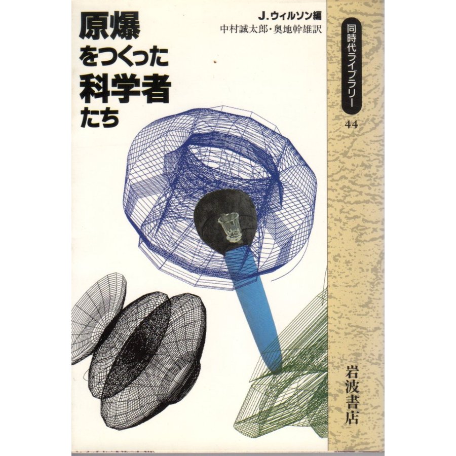 原爆をつくった科学者たち   同時代ライブラリー44