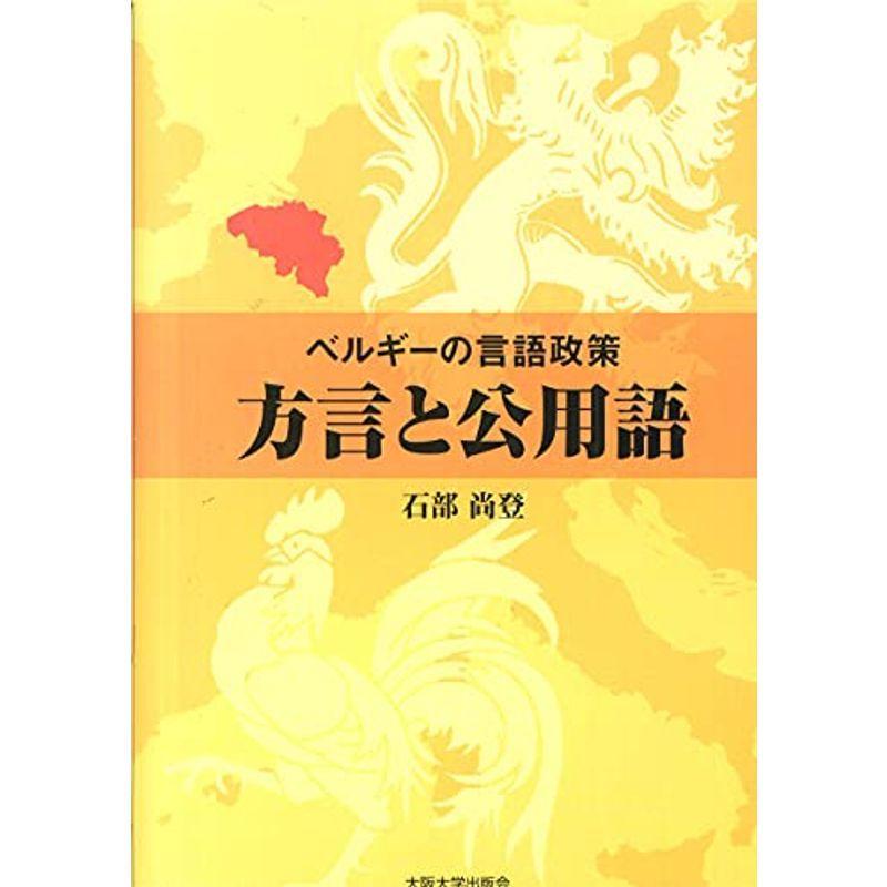 ベルギーの言語政策 方言と公用語