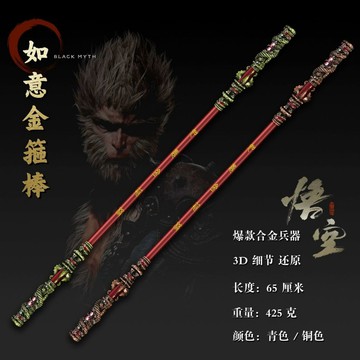 🔥【精緻細節】黑神話 悟空金箍棒 半金屬大模型玩具 周邊可伸縮 生日禮物 交換禮物
