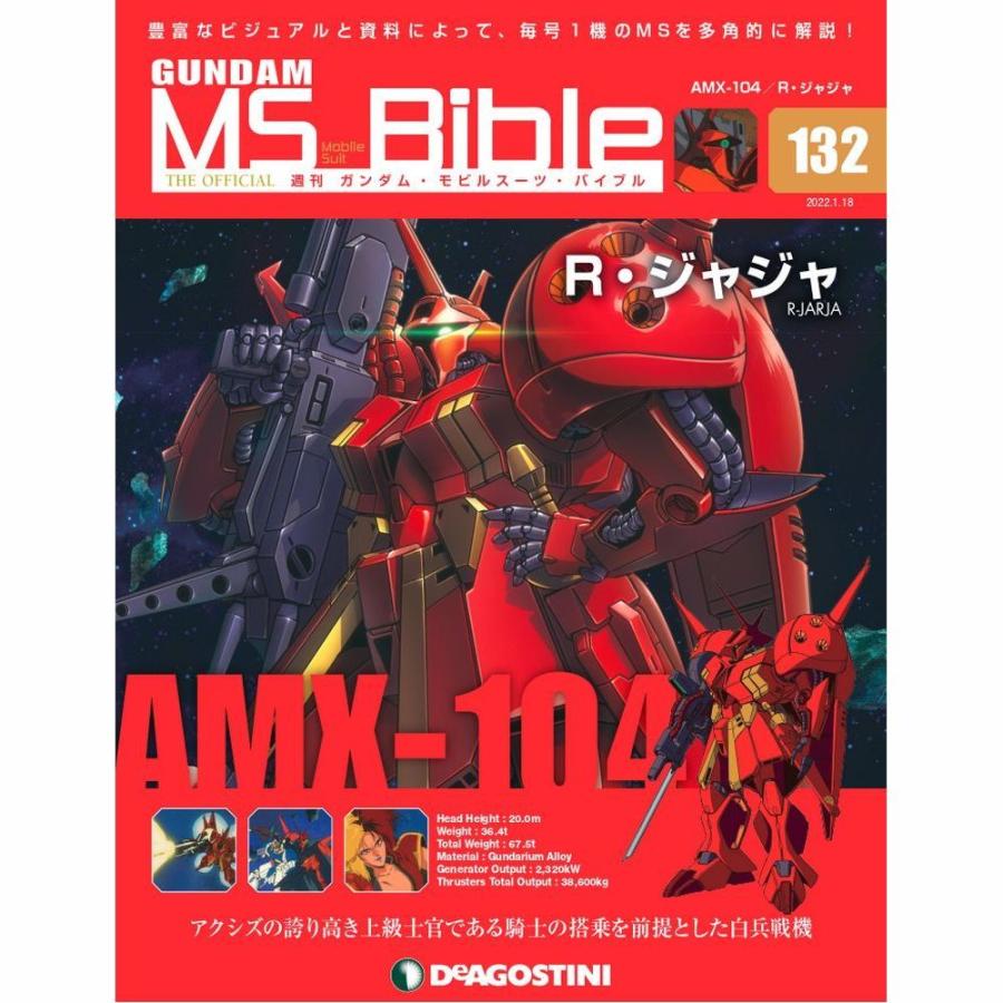 ガンダムモビルスーツバイブル　第132号 デアゴスティーニ