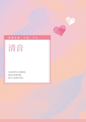 【電子書】清音