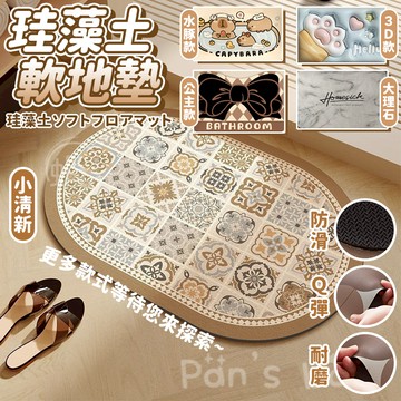 硅藻土吸水地墊 水豚地墊 視覺3D地墊 奶油地墊 卡皮巴拉 硅藻泥軟地墊 矽藻土軟地墊 硅藻泥瞬吸墊 吸水地墊 硅藻土