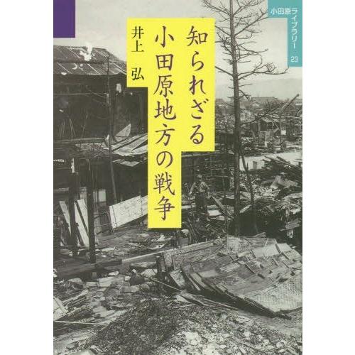 知られざる小田原地方の戦争