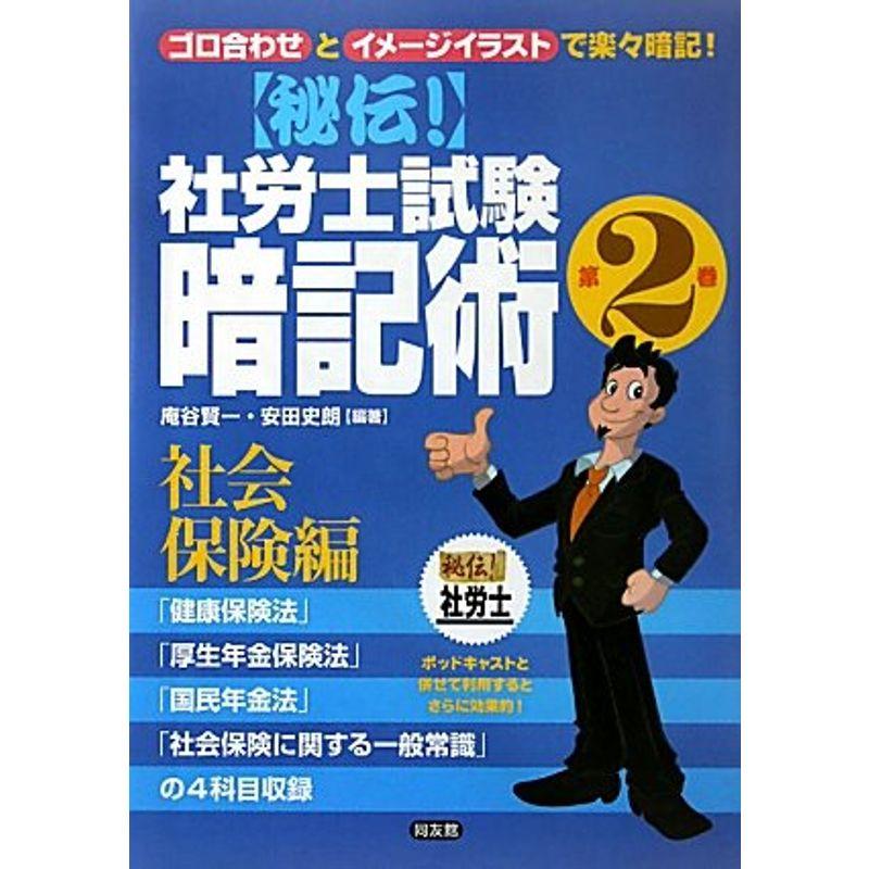 秘伝社労士試験暗記術〈第2巻〉社会保険編