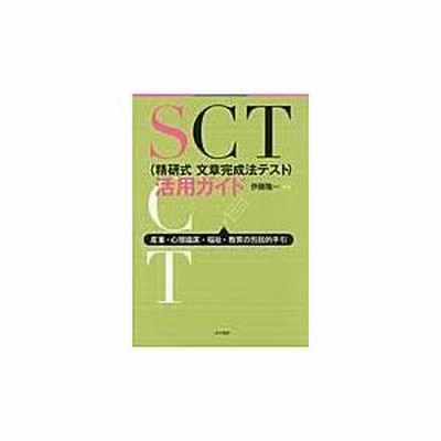 翌日発送・ＳＣＴ（精研式文章完成法テスト）活用ガイド/伊藤隆一 