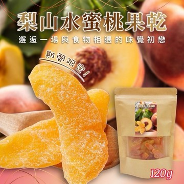 【粿女兒商行】🔥現貨 水蜜桃果乾120g