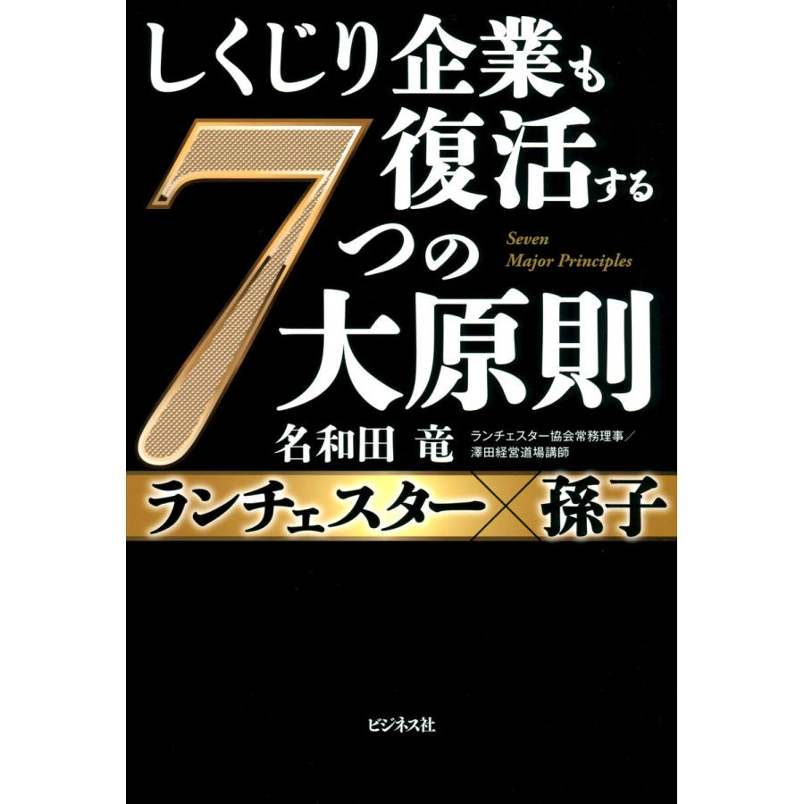 しくじり企業も復活する7つの大原則 ランチェスターx孫子