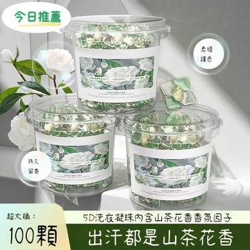 免運💒蝦皮隔日達🐬【清倉速搶100顆】山茶花洗衣凝珠留香珠五合一香氛持久強效留香