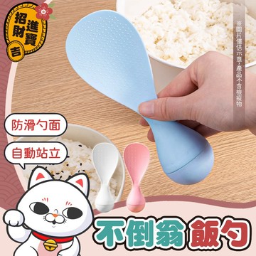 [防沾設計] 不倒翁飯勺 不沾飯匙 不倒翁飯匙 耐高溫飯鏟 飯鏟 飯匙 飯勺 打飯勺 盛飯勺 可站立飯匙 站立飯匙