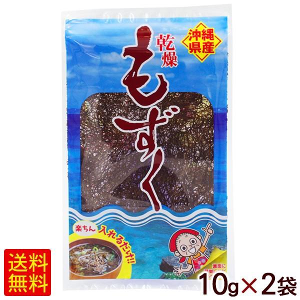 沖縄産 乾燥もずく 10g×2袋  （M便）