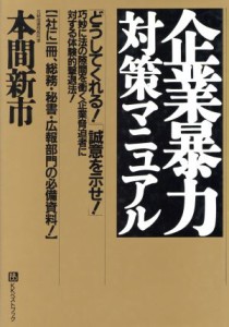  企業暴力対策マニュアル／本間新市(著者)