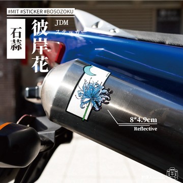 【耐達人】日本 紅藍彼岸花 花語思念 石蒜 日系花卉 車身貼紙 日式車貼 反光車貼 安全帽貼 筆電貼 汽車貼紙 機車貼紙