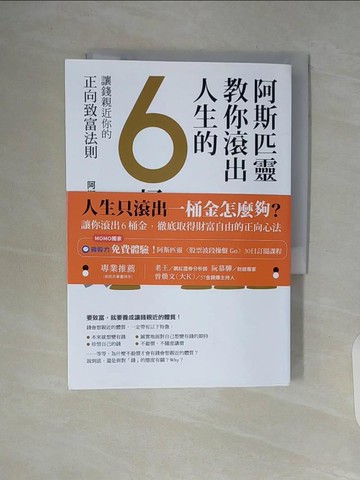 【書寶二手書T6／財經企管_WA3】阿斯匹靈教你滾出人生的6桶金：讓錢親近你的正向致富法則_阿斯匹靈