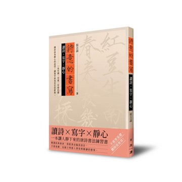 詩意的書寫︰讀詩、寫字 、靜心[二手書_近全新]