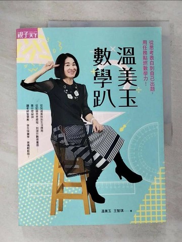 【書寶二手書T8／國中小參考書_R9W】溫美玉數學趴：從思考表白到自己出題，用任務點燃數學力！_溫美玉, 王智琪
