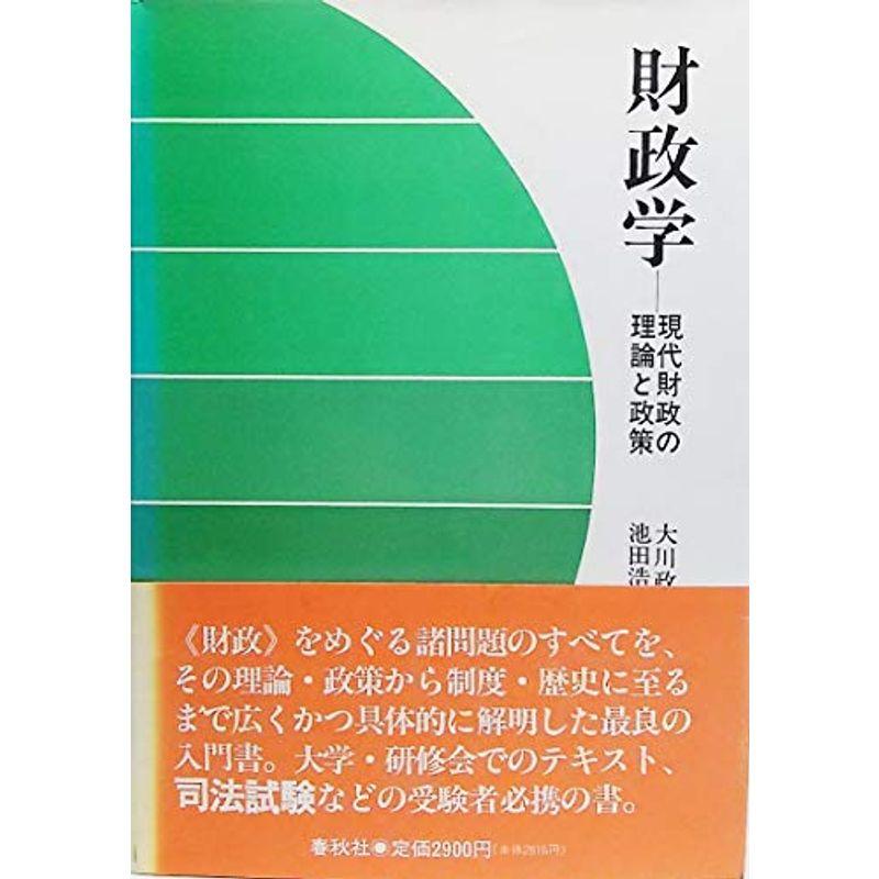 財政学?現代財政の理論と政策