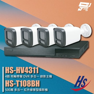 昌運監視器 昇銳組合 HS-HV4311 4路 錄影主機+HS-T108BH 500萬 紅外線管型攝影機*4